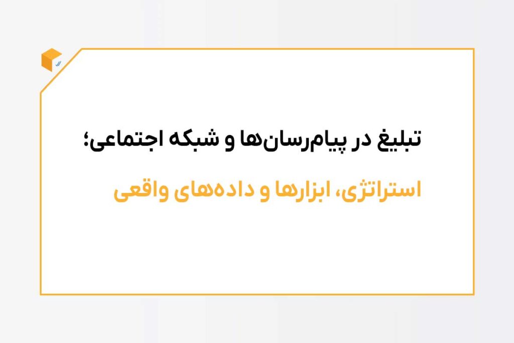 تبلیغات در پیام رسان ها و شبکه‌های اجتماعی
