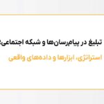 تبلیغات در پیام رسان ها و شبکه‌های اجتماعی