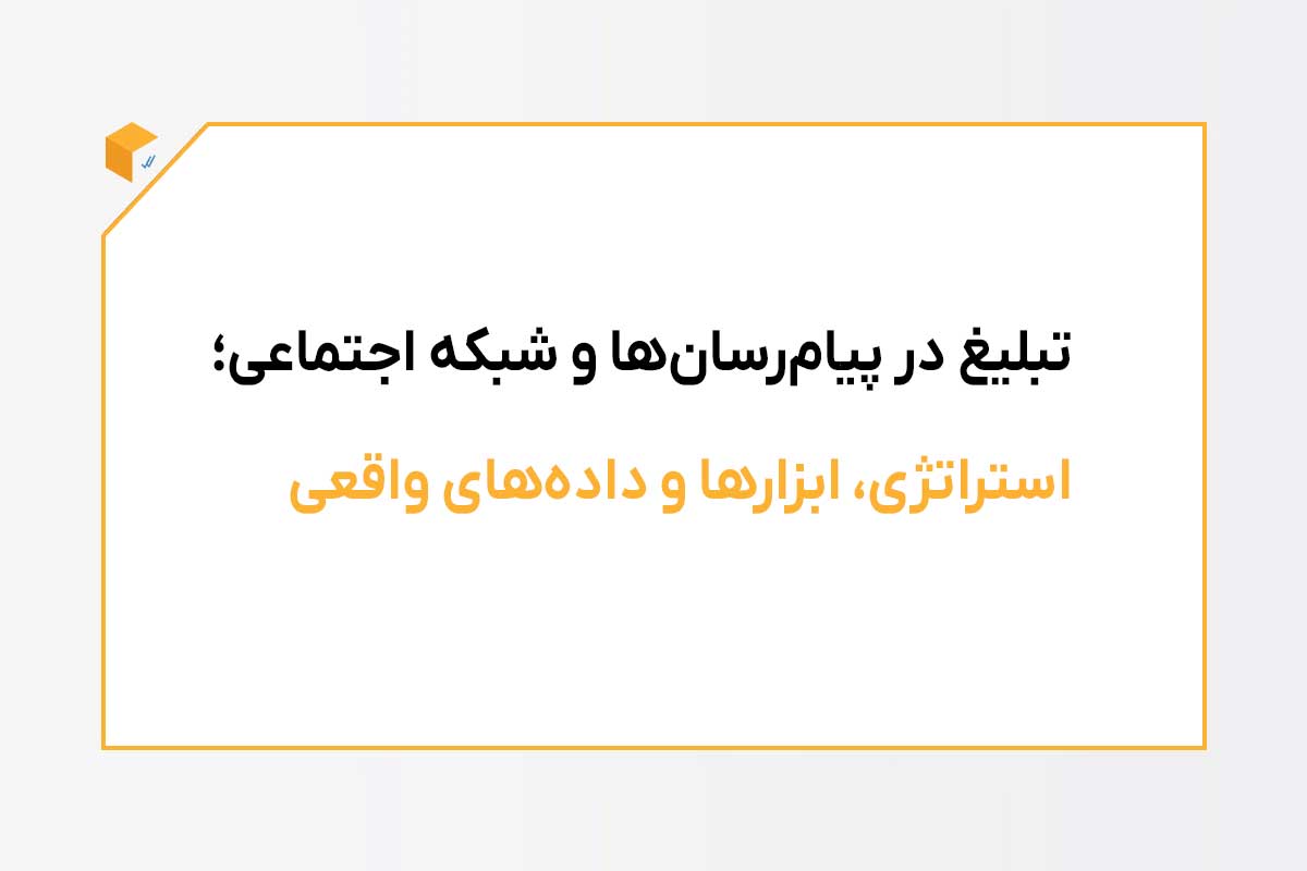تبلیغات در پیام رسان ها و شبکه‌های اجتماعی