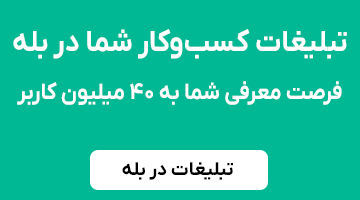 تبلیغات در بله