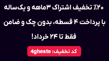20درصد تخفیف با کد تخفیف 4gheste
