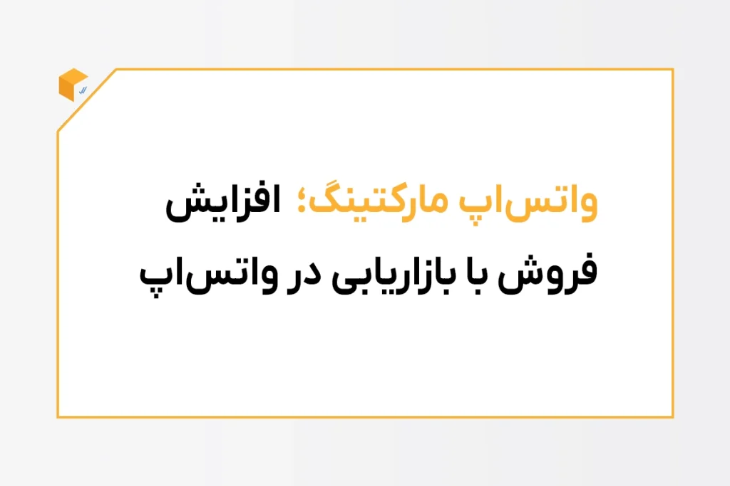 واتساپ مارکتینگ چیست؟