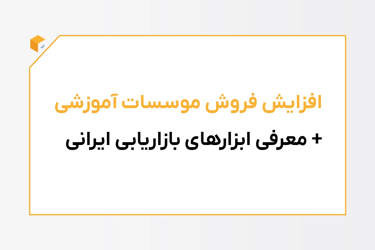 افزایش فروش موسسات آموزشی + معرفی ابزارهای بازاریابی ایرانی