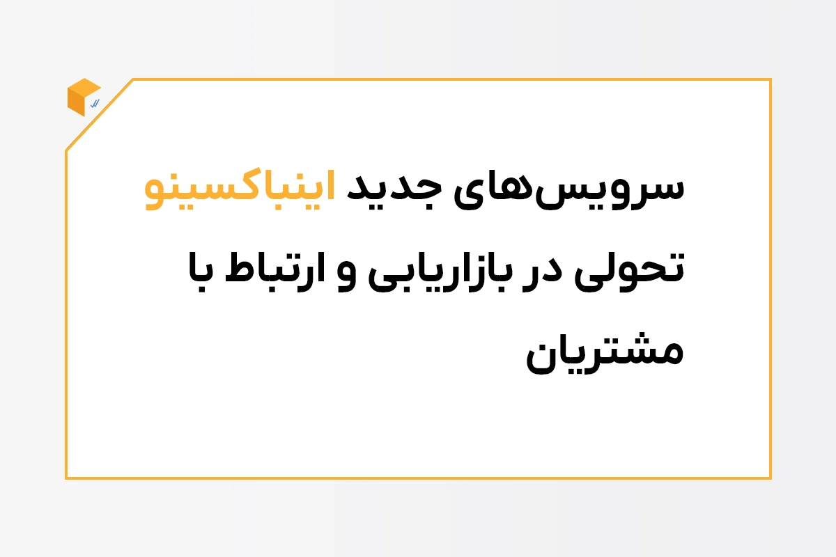 سرویس‌های جدید اینباکسینو