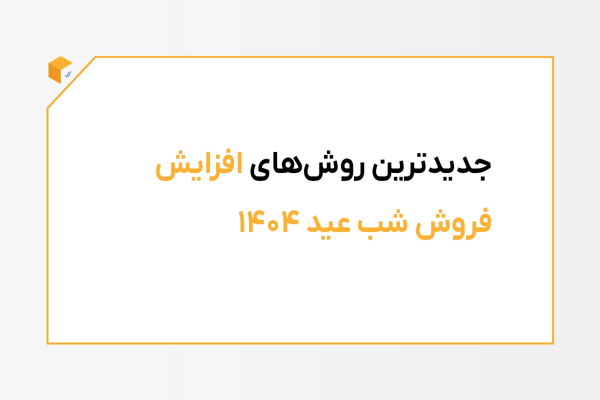 جدیدترین روش‌‌‌های افزایش فروش شب عید 1404