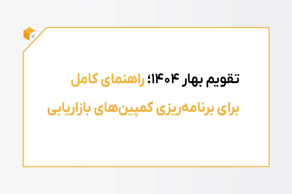 تقویم مناسبت‌های بهار ۱۴۰۴ | راهنمای برنامه‌ریزی کمپین بازاریابی