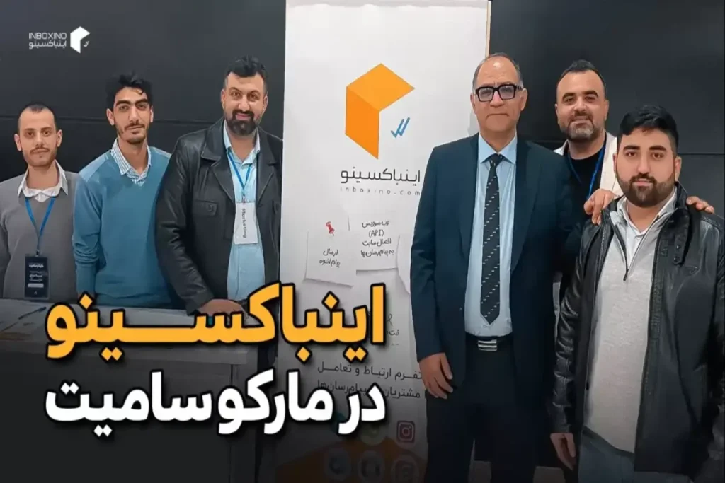 اینباکسینو در رویداد مارکوسامیت 2025