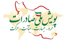 پویش ملی صادرات