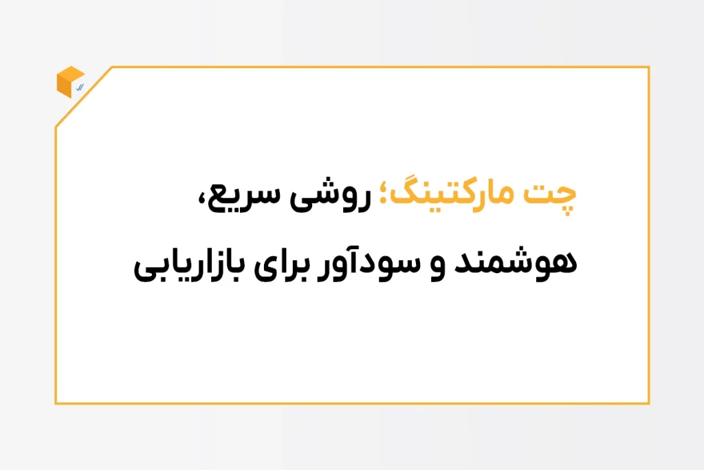 چت مارکتینگ