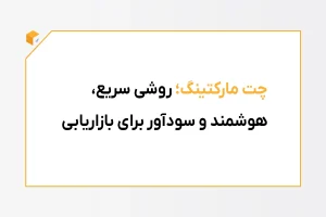 چت مارکتینگ
