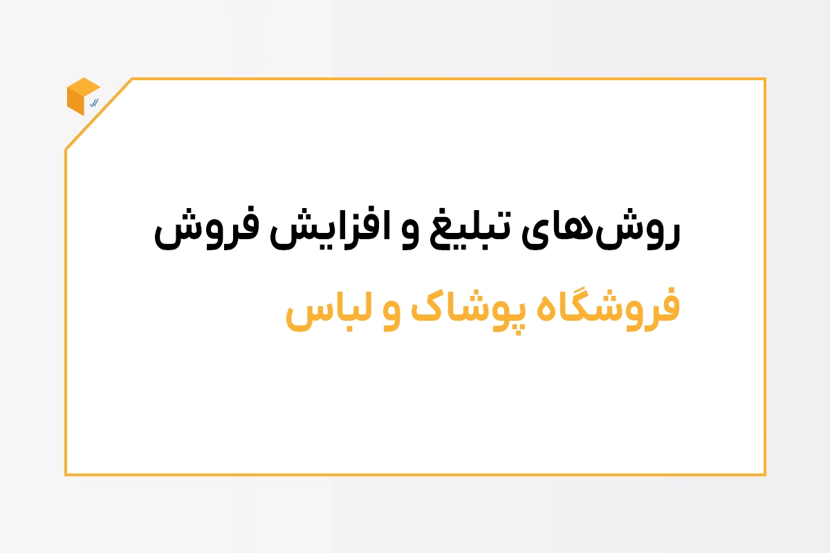 تبلیغ و افزایش فروش پوشاک