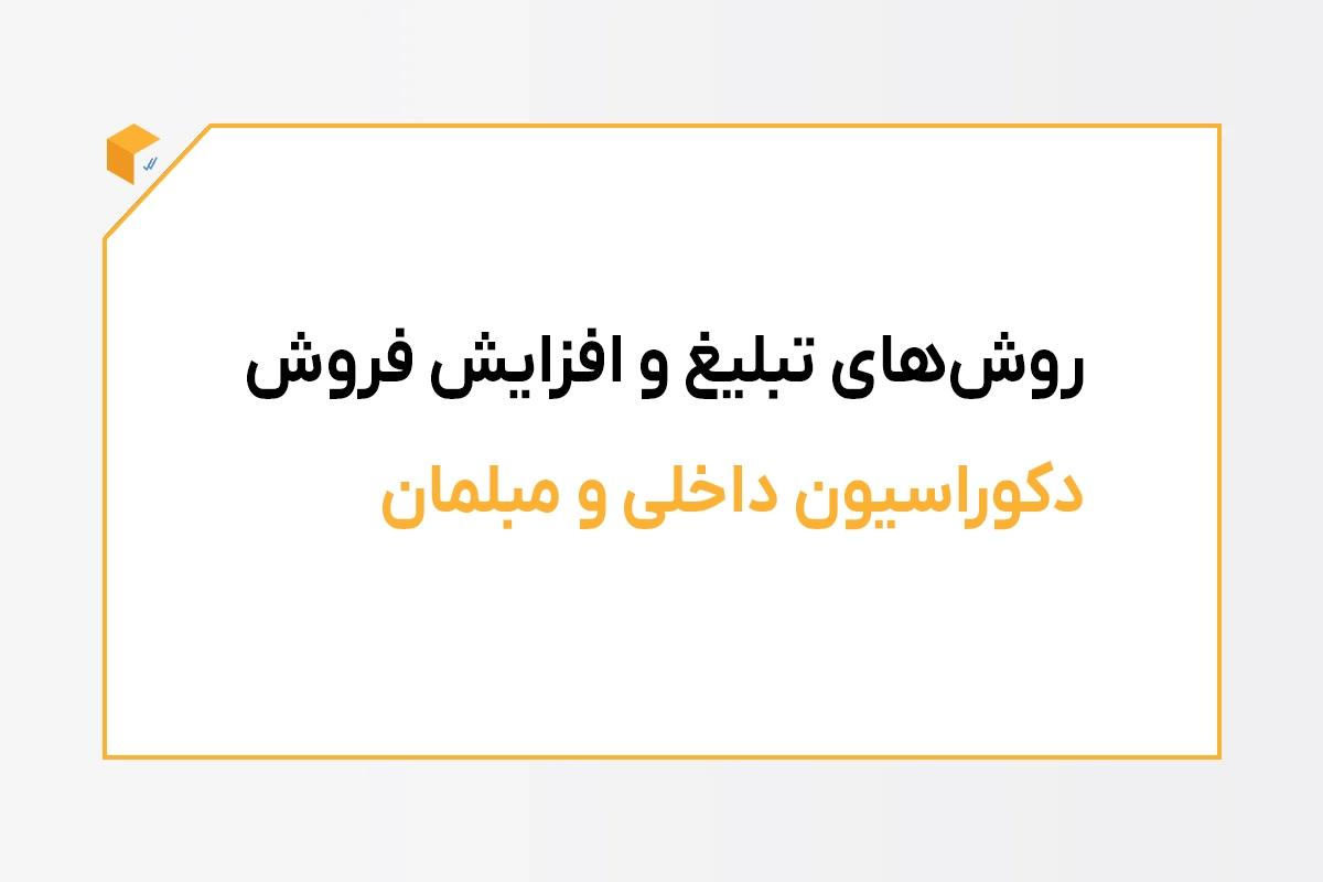 روش‌‌های تبلیغ و افزایش فروش دکوراسیون داخلی و مبلمان