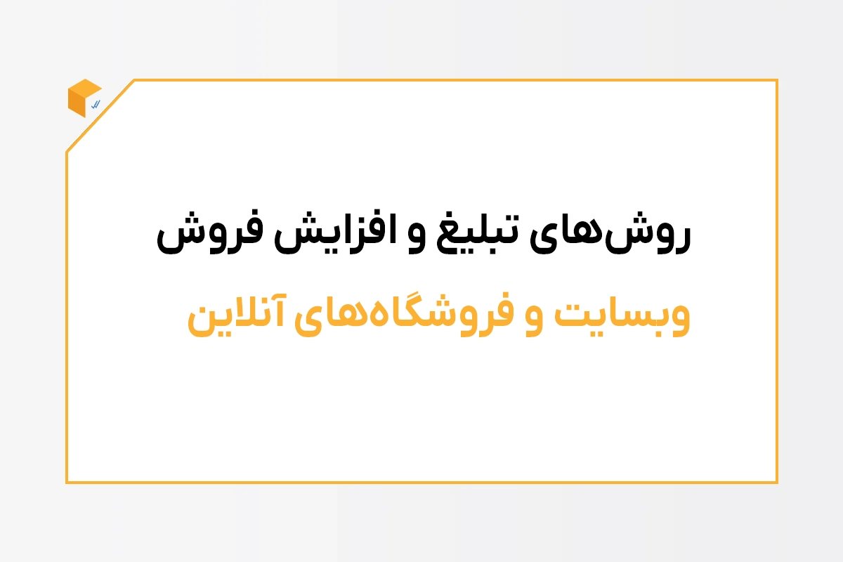 روش‌های تبلیغ آنلاین و افزایش فروش وب‌سایت و فروشگاه آنلاین