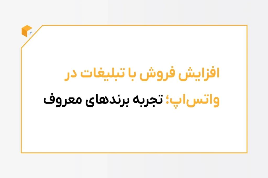 تبلیغات در واتساپ