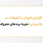 تبلیغات در واتساپ