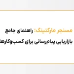 مسنجر مارکتینگ
