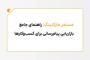مسنجر مارکتینگ