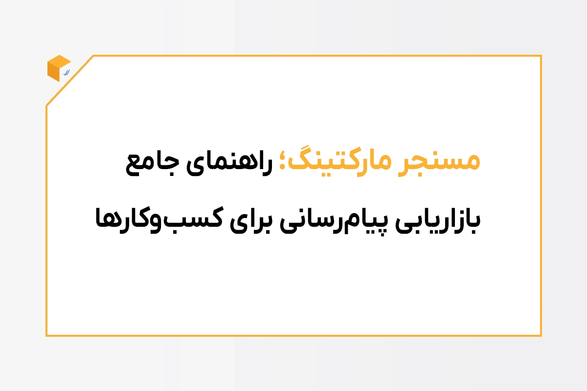 مسنجر مارکتینگ