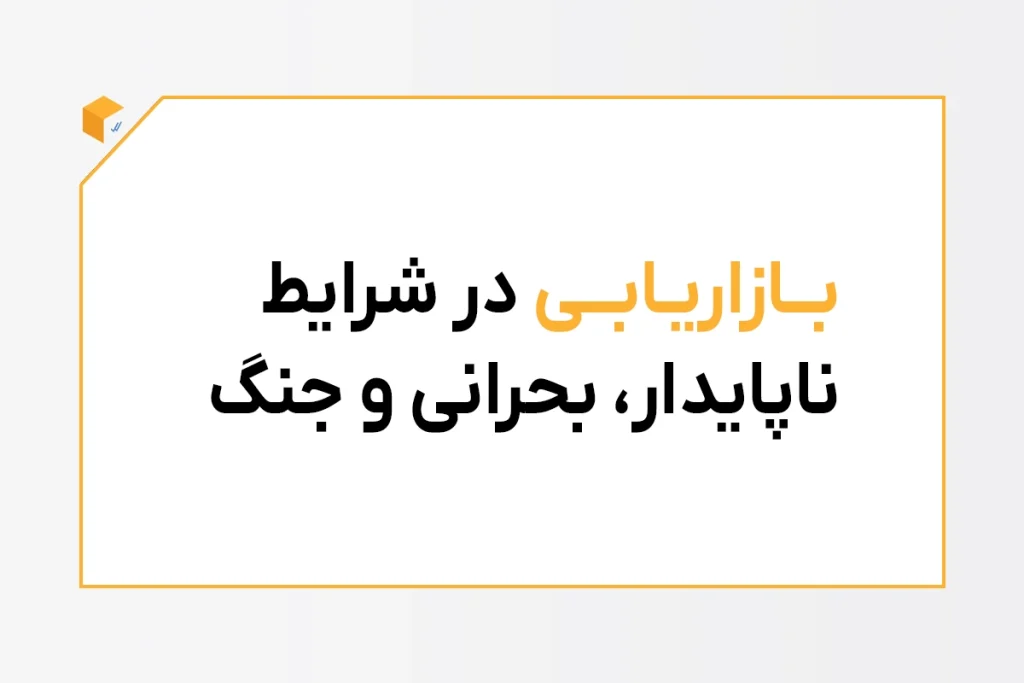 بازاریابی در شرایط ناپایدار، بحرانی و جنگ
