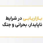 بازاریابی در شرایط ناپایدار، بحرانی و جنگ