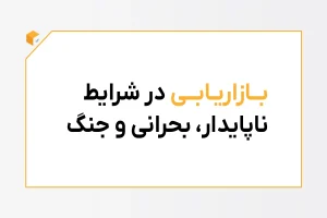 بازاریابی در شرایط ناپایدار، بحرانی و جنگ