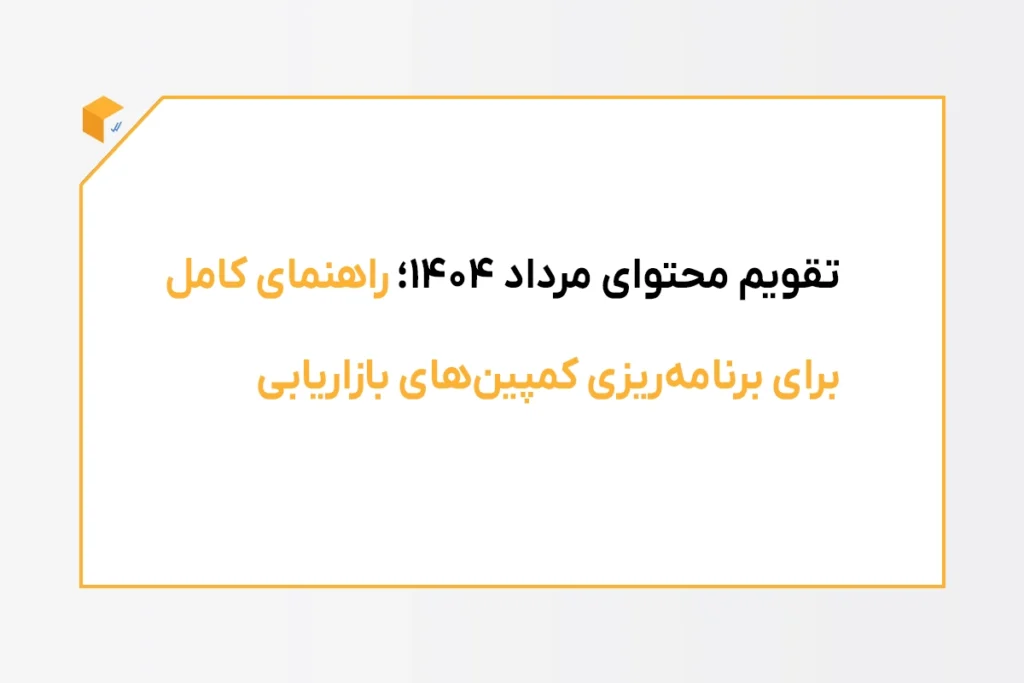 تقویم محتوای مرداد 1404
