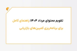 تقویم محتوای مرداد 1404