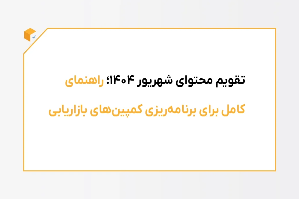 تقویم محتوای مرداد 1404