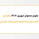 تقویم محتوای مرداد 1404