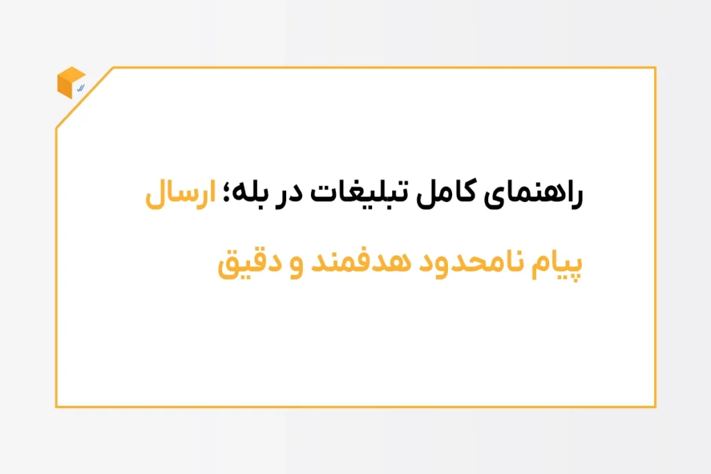 تبلیغات در بله