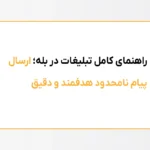 تبلیغات در بله