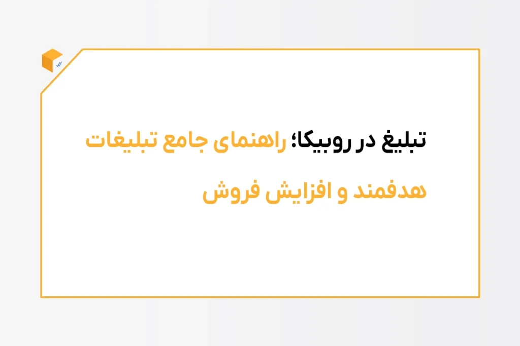 تبلیغ در روبیکا