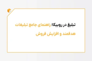 تبلیغ در روبیکا