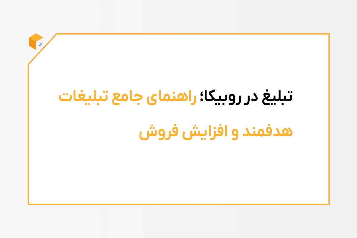 تبلیغ در روبیکا